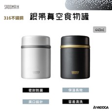 仙德曼 SADOMAIN 316不鏽鋼銀帶真空食物罐 440ml 保溫罐, 黑