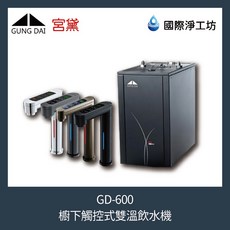 國際淨工坊 宮黛 GD-600 櫥下觸控式雙溫飲水機(含濾芯)/附發票/免費安裝, 灰色龍頭