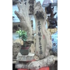 (禪智木之藝)立體字木雕 樟木 立體字 雕刻 立體雕刻藝術 工廠直營-(誠)萬事起步之首安, 詳見包裝