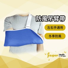 【Jasper大來護具】不透風防風手臂吊帶 左右手通用 可調節肩帶 吊臂帶 JAS-PAS1