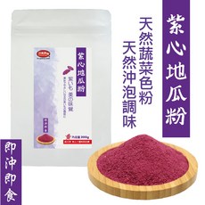 田食原 紫心地瓜粉 熟粉 即沖即食 無添加色素香料, 300g