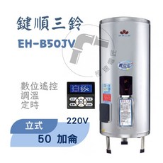鍵順三鈴 無線遙控電能熱水器 直立式50加侖 自由控溫 有效省電 免配線, EH-B50JV