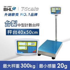 【BHL秉衡量電子秤xT-scale 台衡】台製高精度中型計數電子台秤 HKC 150K 300K (秤台 40x50cm), 1個, HKC-300K(300kgx20g)