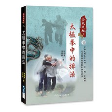 太極拳中的摔法 林明道、巫炫毅 著 太極拳教學書籍, 大展出版有限公司