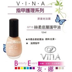 VINA友娜 透氣底層護甲油 G710 12ml 護甲底油 指甲隔離 滋潤修護