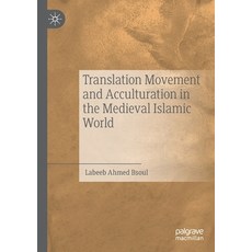 Translation Movement and Acculturation in the Medieval Islamic World 平裝版, Palgrave MacMillan, 英語