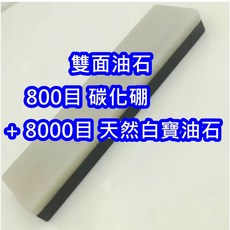 雙面磨刀石 800目碳化硼油石 8000目白寶油石 砥石, 1個