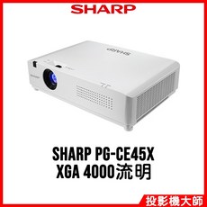SHARP 夏普 PG-CE45X 雷射商務投影機 (XGA/4000流明)