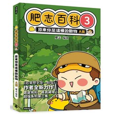 肥志百科3：原來你是這樣的動物A篇／肥志『魔法書店』兒童動物知識漫畫, 時報, 系列第三集
