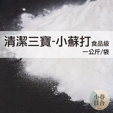 小春日合x材料坊 小蘇打粉 1kg, 1包=1000克,超商限重4包，超量請選宅配