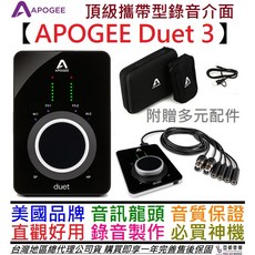 Apogee Duet 3 頂級USB錄音介面，公司貨，專業混音編曲首選，附贈多樣配件