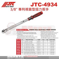 JTC 4932 1/4吋 2分 專利視窗型扭力扳手 1-25Nm 精準扭力控制 鉻釩鋼材質