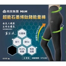 H&H 超能石墨烯鈦鍺能量褲(經典黑)FREE SIZE(45kg-110kg) 運動褲 瑜珈褲
