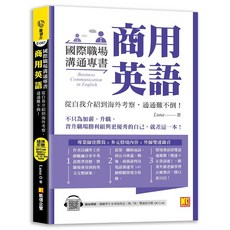 商用英語：從自我介紹到海外考察 通通難不倒, 凱信企管, 國際職場溝通專書