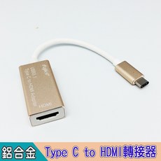 fujiei USB 3.1 Type C to HDMI轉接器，Type C介面手機筆電適用，大螢幕影音分享, 金色, 1個, 10cm