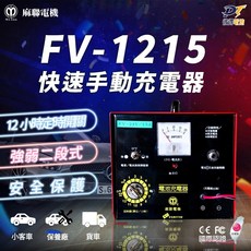 麻聯電機 FV-1215 兩段式手動充電 汽車貨車電瓶充電器, 1個