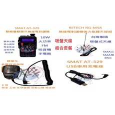 SMAT AT-329 雙頻無線電對講機 車隊指定套餐 含吸盤天線 USB充電線