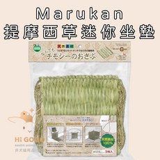 HiGOGO 日本Marukan 提摩西迷你坐墊MR-607，天然草編寵物墊，小動物休憩好物，台灣代理商進口, 詳見包裝