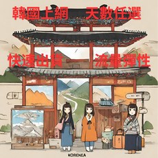 韓國網卡 5G不降速吃到飽 天數彈性 雙電信支援 韓國SIM卡 首爾釜山網路, 1個
