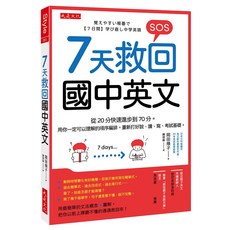 大是文化 7天國中英文 打好聽說讀寫基礎