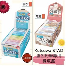 Kutsuwa STAD 濃色鉛筆專用橡皮擦 (日本製/款式隨機), 3款各1