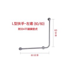 【金固】ST正304 L型扶手 無障礙空間 不鏽鋼浴室扶手 廁所安全扶手(附304壁虎) 左-60公分 x 60公分, 1個