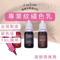 J-MAYER 紋繡色乳 TNL中標 台灣製 SGS合格 霧眉 紋眉 紋唇, 唇部R02,【12ml】