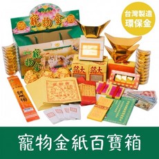 如意檀香寵物百寶箱(寵物金紙)-台灣製造環保寵物祭祀金紙組合