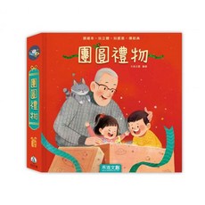 禾流 團圓禮物 (全台第一本【新年傳統遊戲】立體書 川劇變臉、皮影戲、套圈圈 節慶繪本, 詳見包裝
