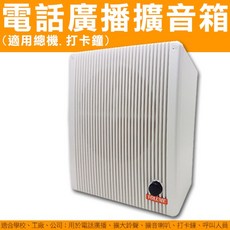 KingNet 電話廣播擴音箱，適用總機系統與打卡鐘響鈴放大, 詳見包裝