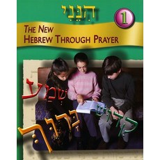 (英文圖書) [hineni] =: The New Hebrew Through Prayer 精裝版, Behrman House Publishing, 英文