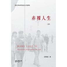 (英文圖書) 赤裸人生 (下） 平裝版, Blurb, 英文