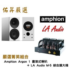 Amphion Argon1 喇叭 LA Audio M-5 綜擴（佑昇調音版）兩聲道進階組合, 詳見包裝