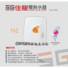 佳龍即熱式電熱水器 NC-88-LB (附漏電斷路器) 8.8kW 40A 旋鈕調溫式, 詳見包裝