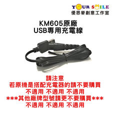 科美 KEMEI 理髮器電推剪 USB專用充電線 KM-605