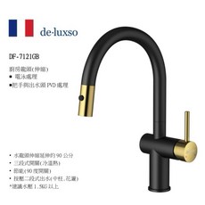 De.Luxso 無鉛304不鏽鋼伸縮廚房龍頭 DF-7121GB雙出水模式 台灣公司貨保固一年