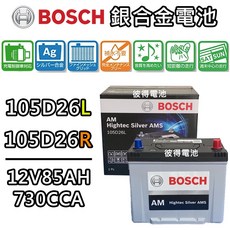 BOSCH 105D26L 105D26R銀合金汽車電瓶, 1個, 1入