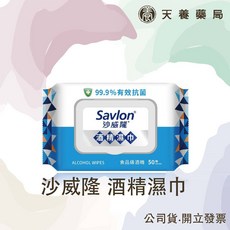 沙威隆酒精濕巾 無添加酒精螢光劑, 詳見包裝, 詳見包裝, 50抽/入