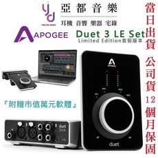 APOGEE Duet 3 LE 錄音介面聲卡套裝 混音編曲 包含dock 公司貨 贈萬元軟體, 詳見包裝
