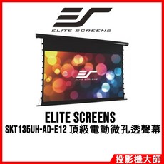 Elite Screens 億立銀幕 SKT135UH-AD-E12 135吋 16:9 頂級4K劇院電動微孔透聲幕