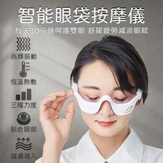 智能眼袋按摩儀, 白色, 智能眼袋按摩儀,旗艦版