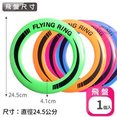 中空塑膠圓環飛盤, 一個入(中型)4色隨機配色