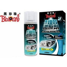 黑珍珠 噴式燈殼還原劑 纖維布 大燈 尾燈 方向燈 燈殼還原劑, 詳見包裝
