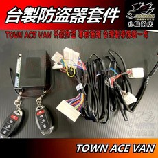TOWN ACE VAN 專用升級防盜器 雙遙控器, 專用升級防盜+雙遙控器