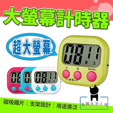 若隱生活工場 大螢幕電子計時器 廚房提醒器 可正數倒數 磁鐵吸附 大按鍵 數位碼錶計時器 可站立吊掛, 藍/粉/白/綠