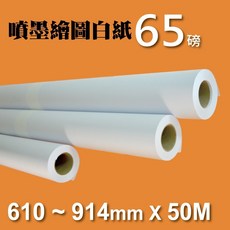日本噴墨繪圖白紙65gsm 6捲/箱 610-914mm 大圖輸出 CAD繪圖機 工程圖 線搞 草稿, 880mmX50M-6捲, 1個