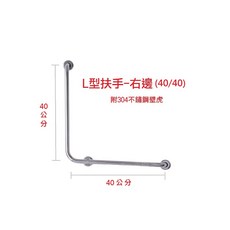 【金固】ST正304 L型扶手(左、右) 無障礙空間 不鏽鋼扶手 浴室扶手 廁所扶手 安全扶手(附304壁虎), 1個