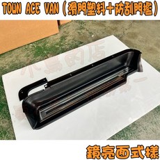 小鳥的店 TOWN ACE VAN滑門防刮門檻條 後中門檻條 車用配件改裝, 【滑門塑料門檻+鏡面門檻】左+右(2入)