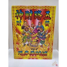 「666」五路財神發財金／大五路／補偏財／初一十五／補庫進財／廟宇拜拜, 詳見包裝