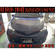 小鳥的店 Prius alpha 飛鳥安卓主機 極速8核心 8G 256G 一體機 環景ACK-510 MAX PLUS, ACK-510 MAX PLUS